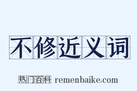 不修近义词是什么意思的图片